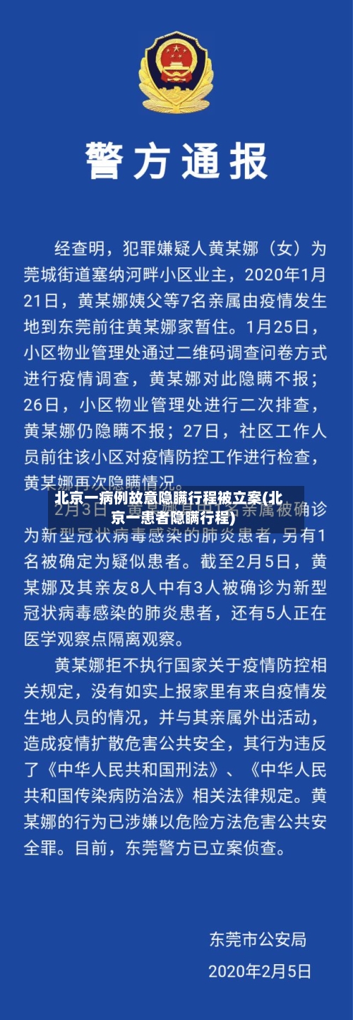 北京一病例故意隐瞒行程被立案(北京一患者隐瞒行程)-第3张图片