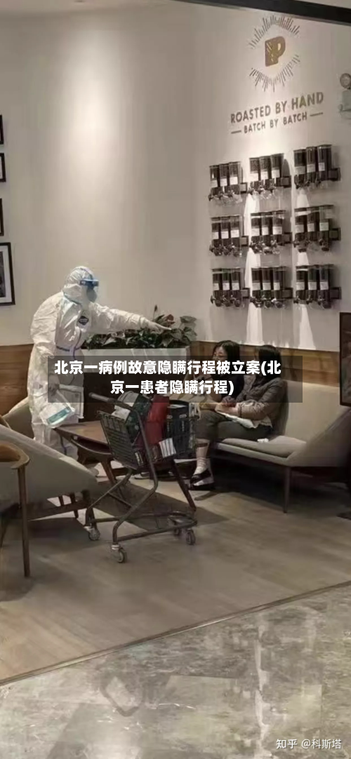 北京一病例故意隐瞒行程被立案(北京一患者隐瞒行程)
