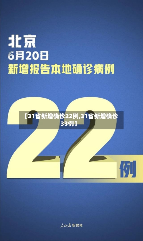 【31省新增确诊22例,31省新增确诊33例】