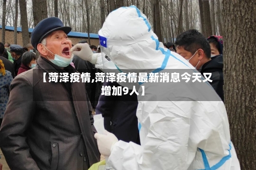 【菏泽疫情,菏泽疫情最新消息今天又增加9人】