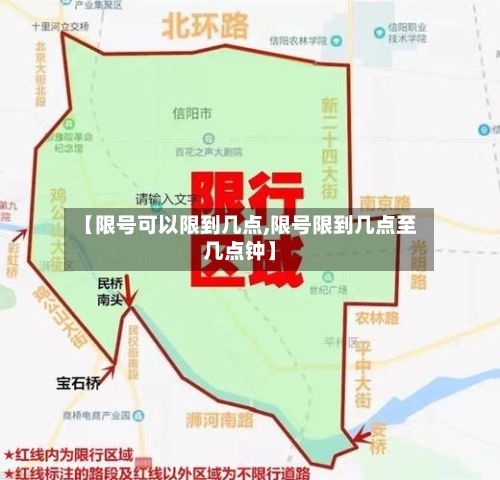 【限号可以限到几点,限号限到几点至几点钟】-第2张图片