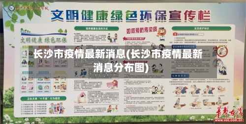 长沙市疫情最新消息(长沙市疫情最新消息分布图)