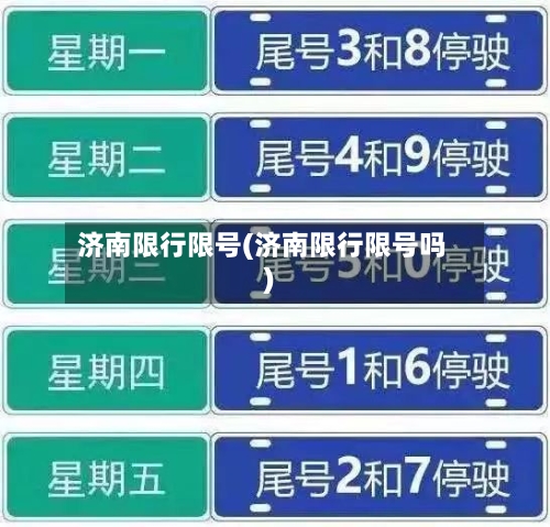 济南限行限号(济南限行限号吗)