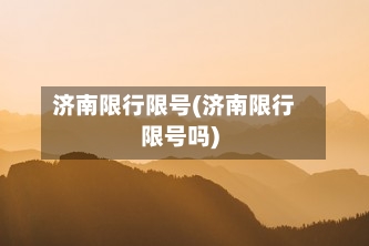 济南限行限号(济南限行限号吗)-第2张图片