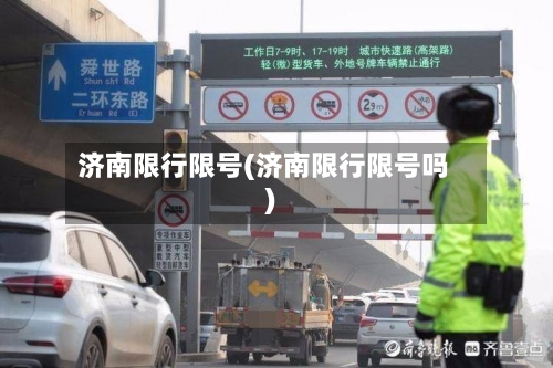 济南限行限号(济南限行限号吗)-第3张图片