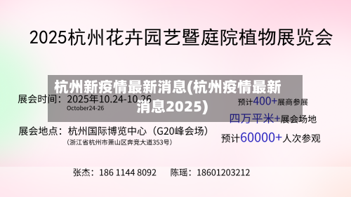 杭州新疫情最新消息(杭州疫情最新消息2025)-第2张图片