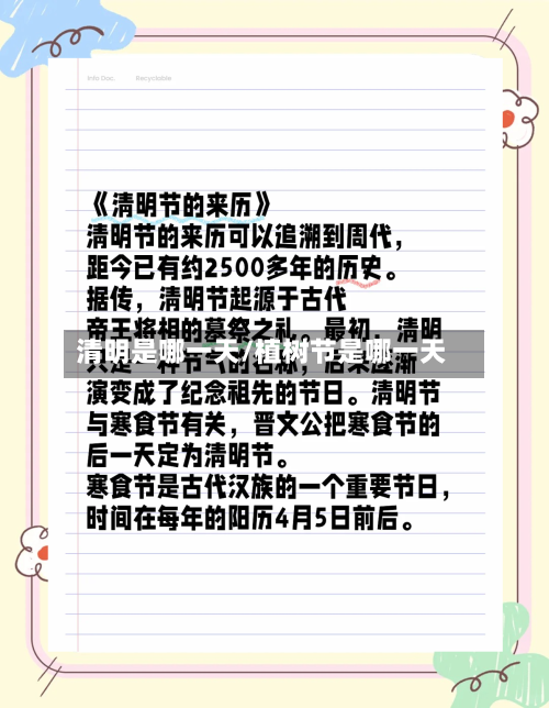 清明是哪一天/植树节是哪一天