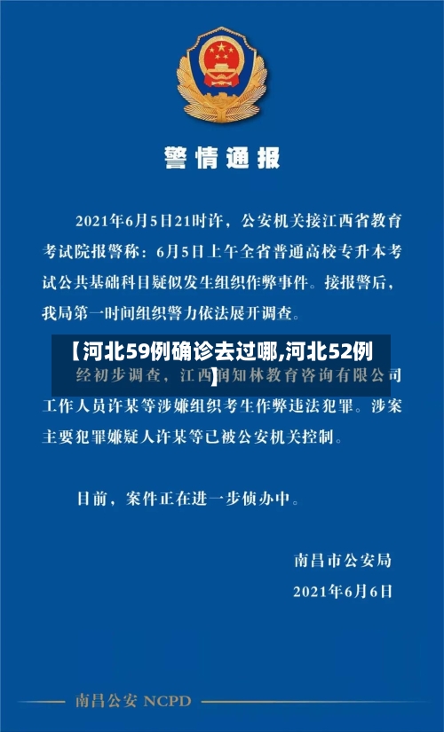 【河北59例确诊去过哪,河北52例】-第2张图片