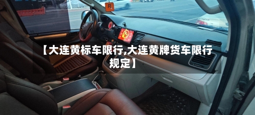 【大连黄标车限行,大连黄牌货车限行规定】