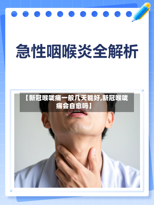 【新冠喉咙痛一般几天能好,新冠喉咙痛会自愈吗】