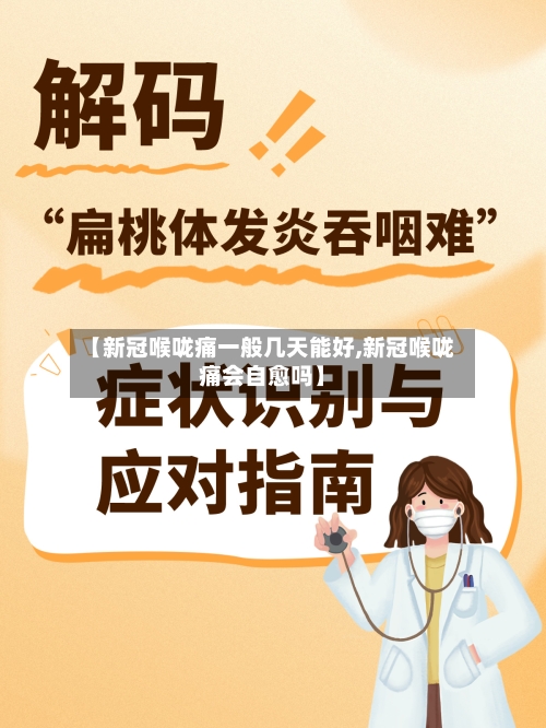 【新冠喉咙痛一般几天能好,新冠喉咙痛会自愈吗】-第2张图片