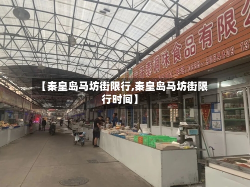 【秦皇岛马坊街限行,秦皇岛马坊街限行时间】