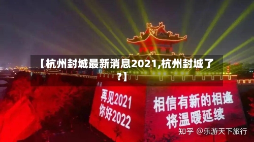 【杭州封城最新消息2021,杭州封城了?】-第3张图片