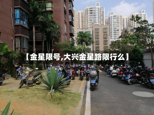 【金星限号,大兴金星路限行么】