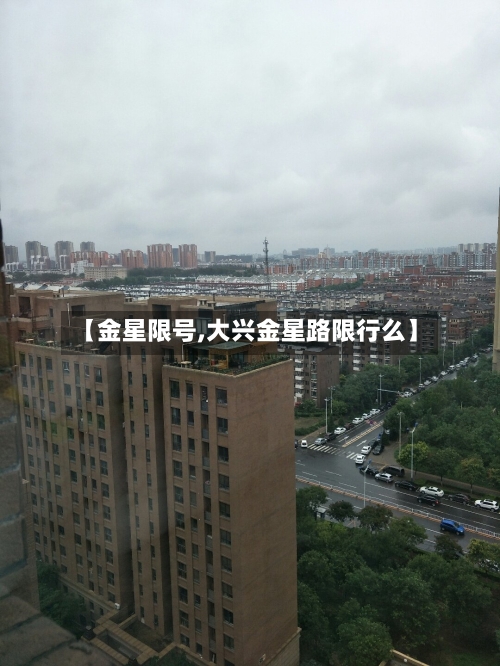 【金星限号,大兴金星路限行么】-第3张图片