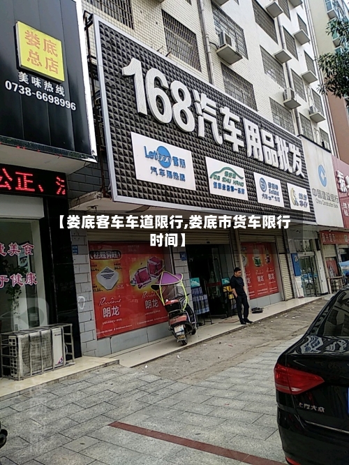 【娄底客车车道限行,娄底市货车限行时间】-第2张图片