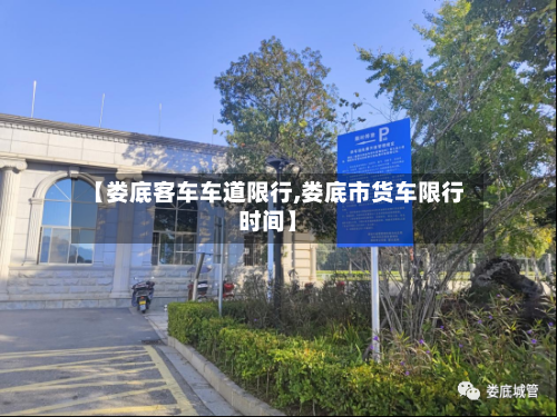 【娄底客车车道限行,娄底市货车限行时间】-第3张图片
