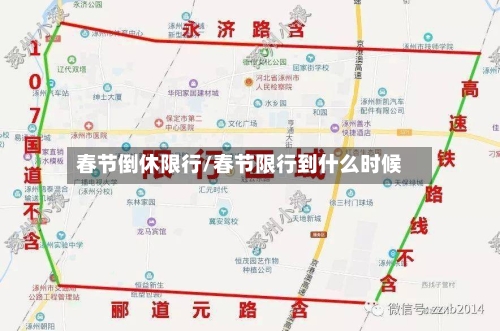 春节倒休限行/春节限行到什么时候-第2张图片