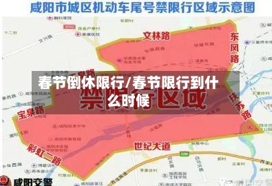春节倒休限行/春节限行到什么时候