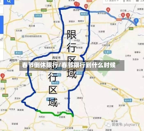 春节倒休限行/春节限行到什么时候-第3张图片