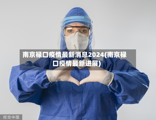 南京禄口疫情最新消息2024(南京禄口疫情最新进展)