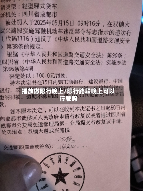 播放做限行晚上/限行路段晚上可以行驶吗