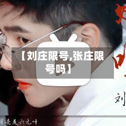 【刘庄限号,张庄限号吗】