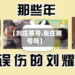 【刘庄限号,张庄限号吗】-第2张图片