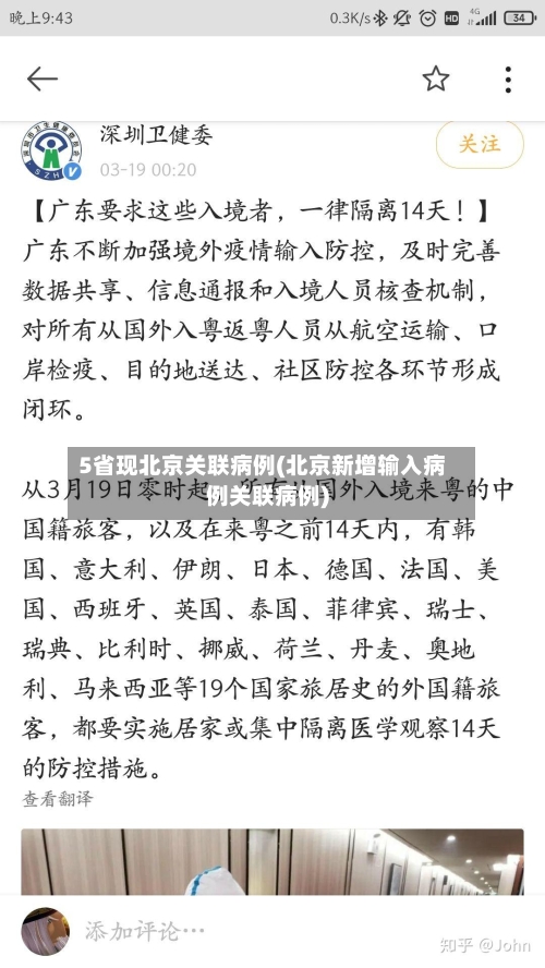 5省现北京关联病例(北京新增输入病例关联病例)