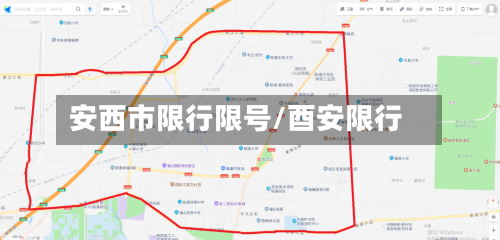 安西市限行限号/酉安限行-第3张图片