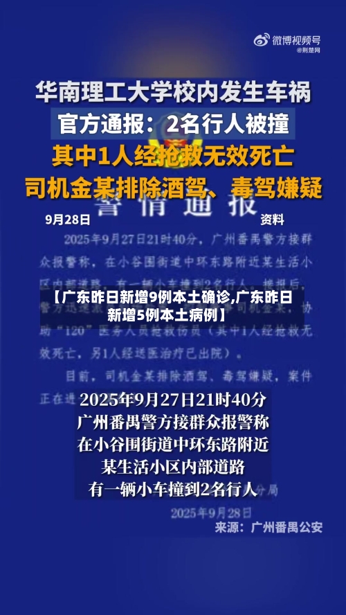 【广东昨日新增9例本土确诊,广东昨日新增5例本土病例】-第2张图片