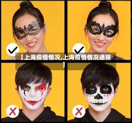 【上海疫情情况,上海疫情情况通报】-第3张图片