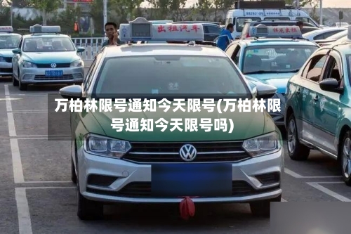 万柏林限号通知今天限号(万柏林限号通知今天限号吗)