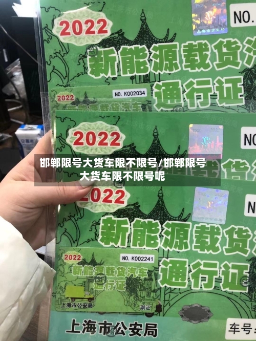 邯郸限号大货车限不限号/邯郸限号大货车限不限号呢