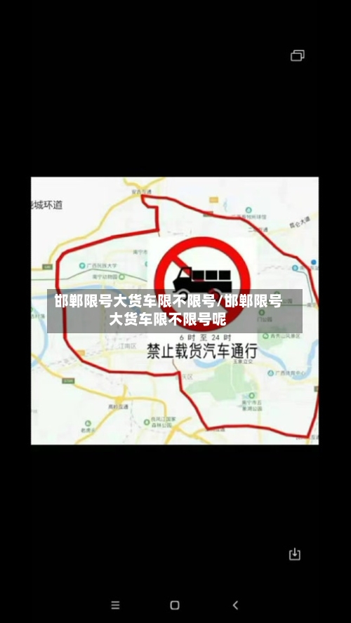 邯郸限号大货车限不限号/邯郸限号大货车限不限号呢-第3张图片