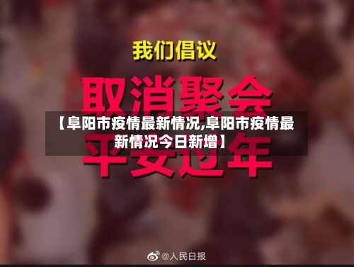 【阜阳市疫情最新情况,阜阳市疫情最新情况今日新增】