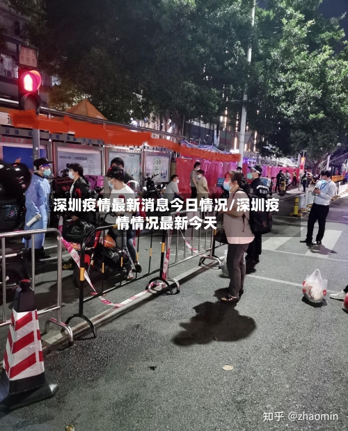 深圳疫情最新消息今日情况/深圳疫情情况最新今天-第2张图片