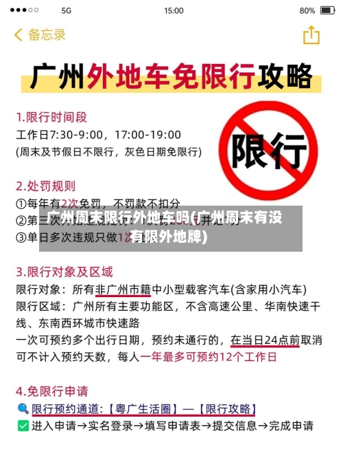 广州周末限行外地车吗(广州周末有没有限外地牌)