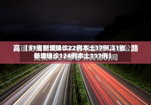 【31省新增确诊22例本土17例,31省新增确诊124例本土117例】-第2张图片
