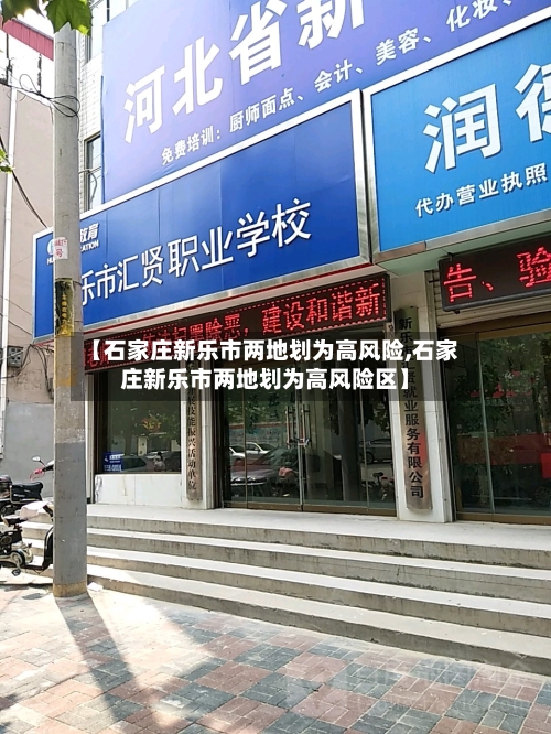 【石家庄新乐市两地划为高风险,石家庄新乐市两地划为高风险区】