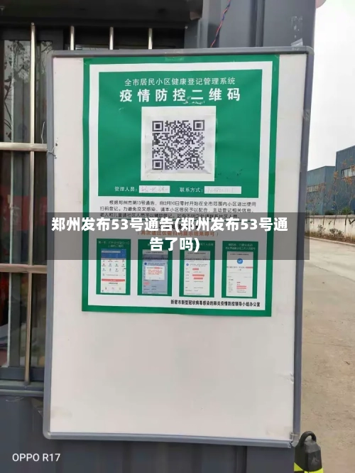 郑州发布53号通告(郑州发布53号通告了吗)