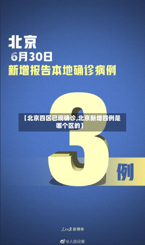 【北京四区已现确诊,北京新增四例是哪个区的】-第2张图片