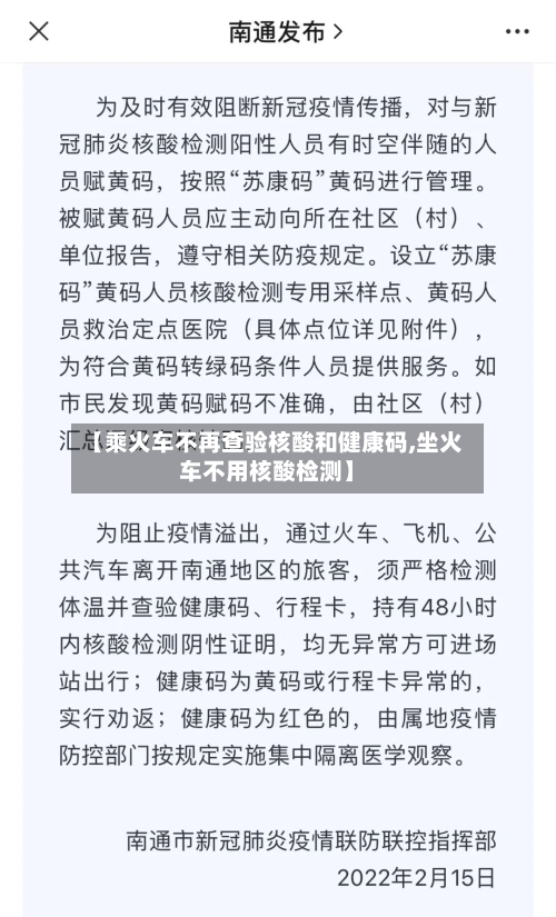 【乘火车不再查验核酸和健康码,坐火车不用核酸检测】-第2张图片