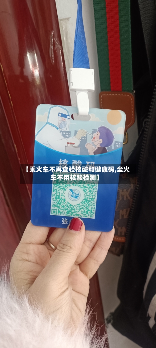 【乘火车不再查验核酸和健康码,坐火车不用核酸检测】-第3张图片