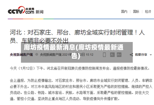 廊坊疫情最新消息(廊坊疫情最新通告)