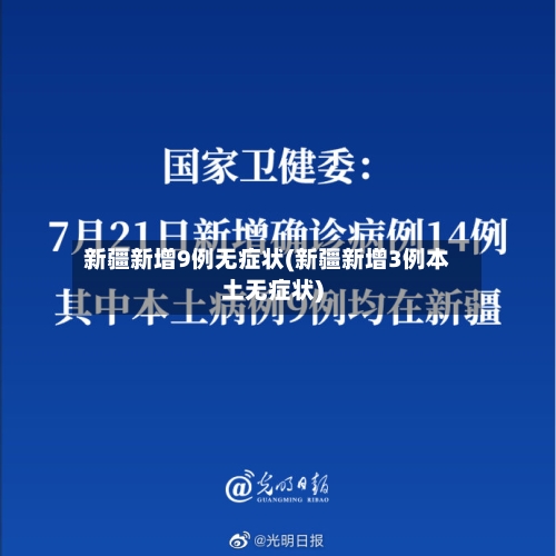 新疆新增9例无症状(新疆新增3例本土无症状)-第2张图片
