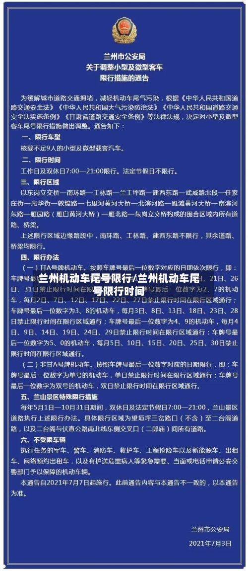 兰州机动车尾号限行/兰州机动车尾号限行时间-第2张图片