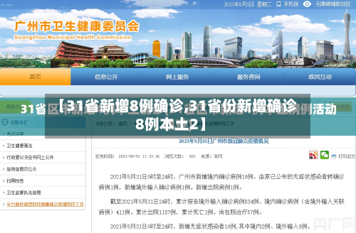 【31省新增8例确诊,31省份新增确诊8例本土2】