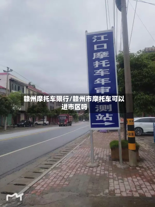 赣州摩托车限行/赣州市摩托车可以进市区吗-第3张图片