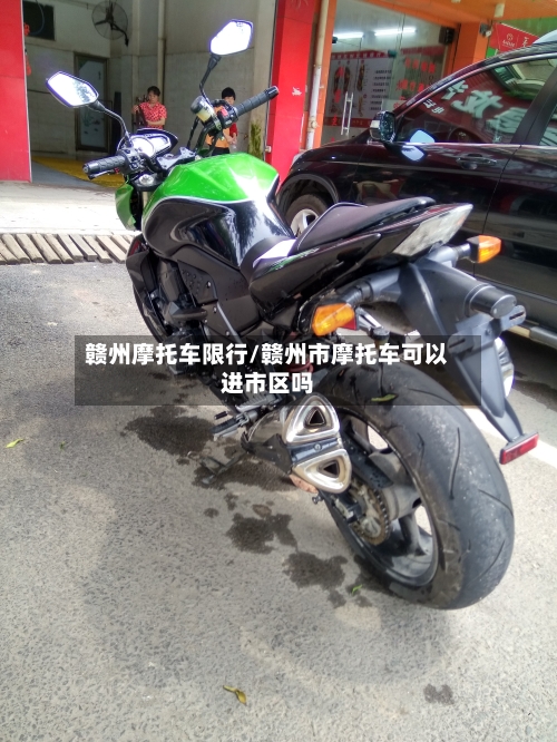 赣州摩托车限行/赣州市摩托车可以进市区吗